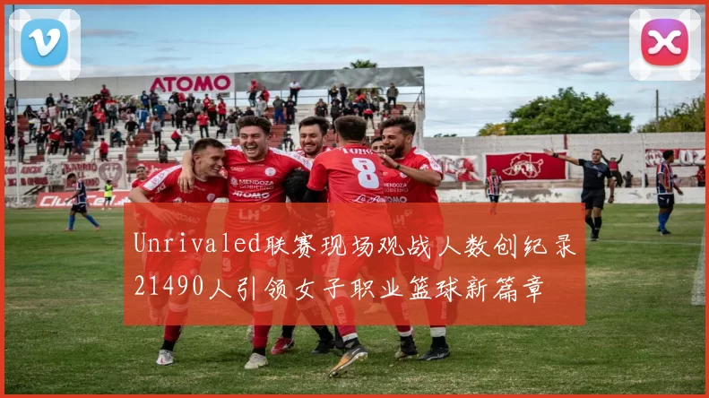 Unrivaled联赛现场观战人数创纪录21490人引领女子职业篮球新篇章
