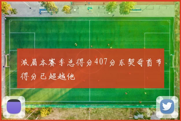 浓眉本赛季总得分407分东契奇首节得分已超越他