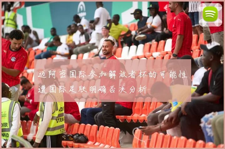 迈阿密国际参加解放者杯的可能性遭国际足联明确否决分析
