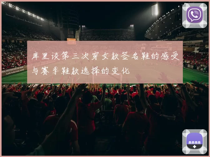 库里谈第三次穿女款签名鞋的感受与赛季鞋款选择的变化