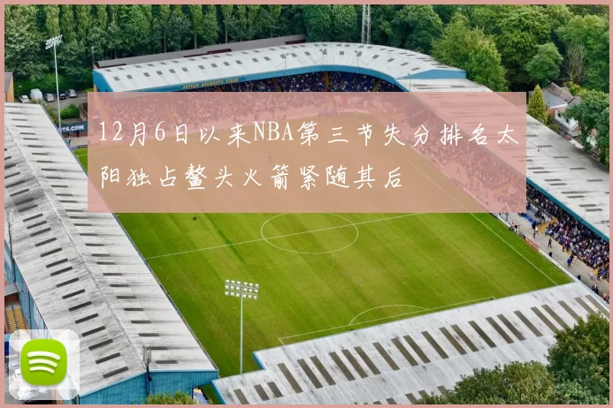 12月6日以来NBA第三节失分排名太阳独占鳌头火箭紧随其后